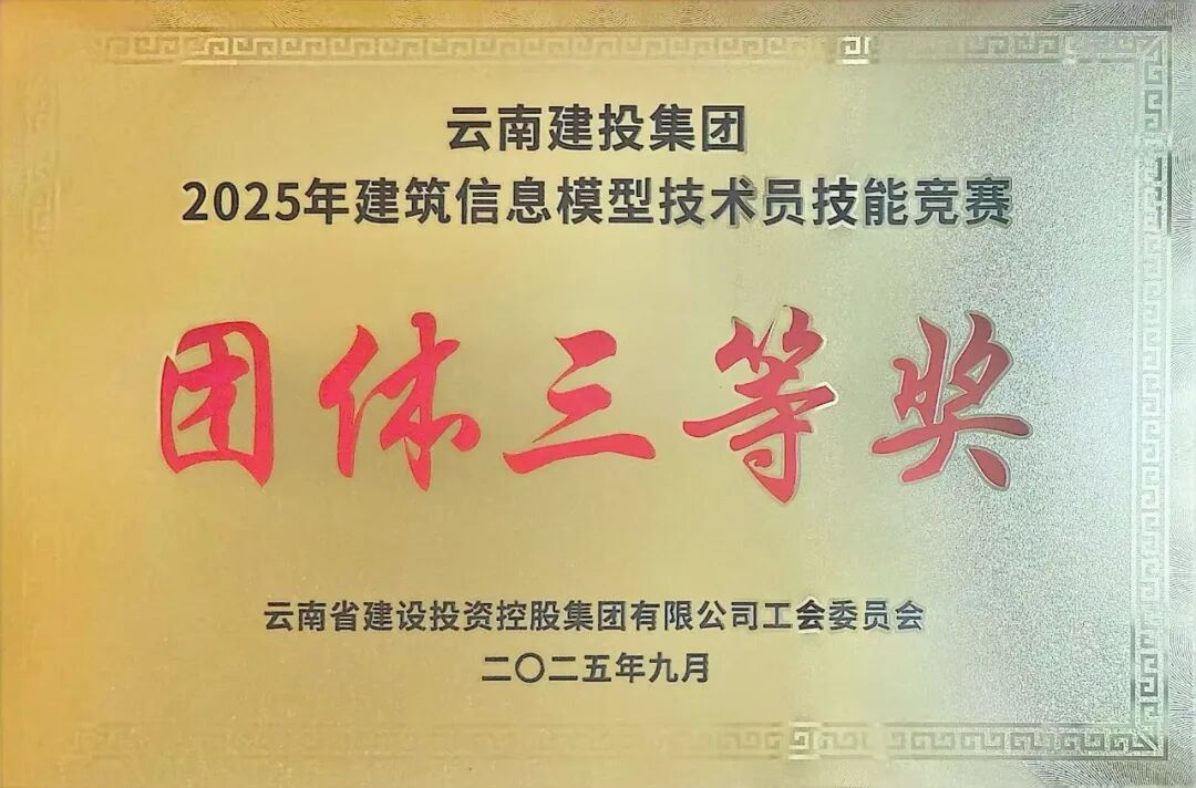 第一水電項(xiàng)目部代表隊(duì)斬獲集團(tuán)BIM技能競賽團(tuán)體三等獎(jiǎng)