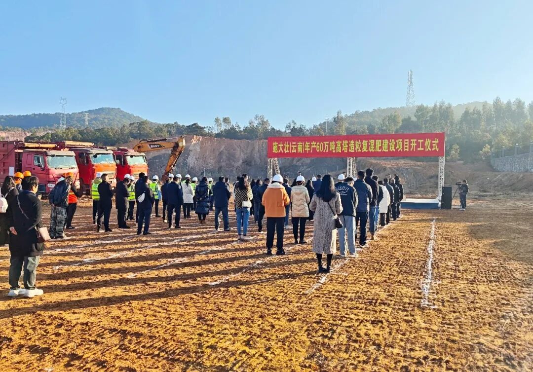 施大壯（云南）年產(chǎn)60萬噸高塔造粒復(fù)混肥建設(shè)項(xiàng)目舉行開工儀式