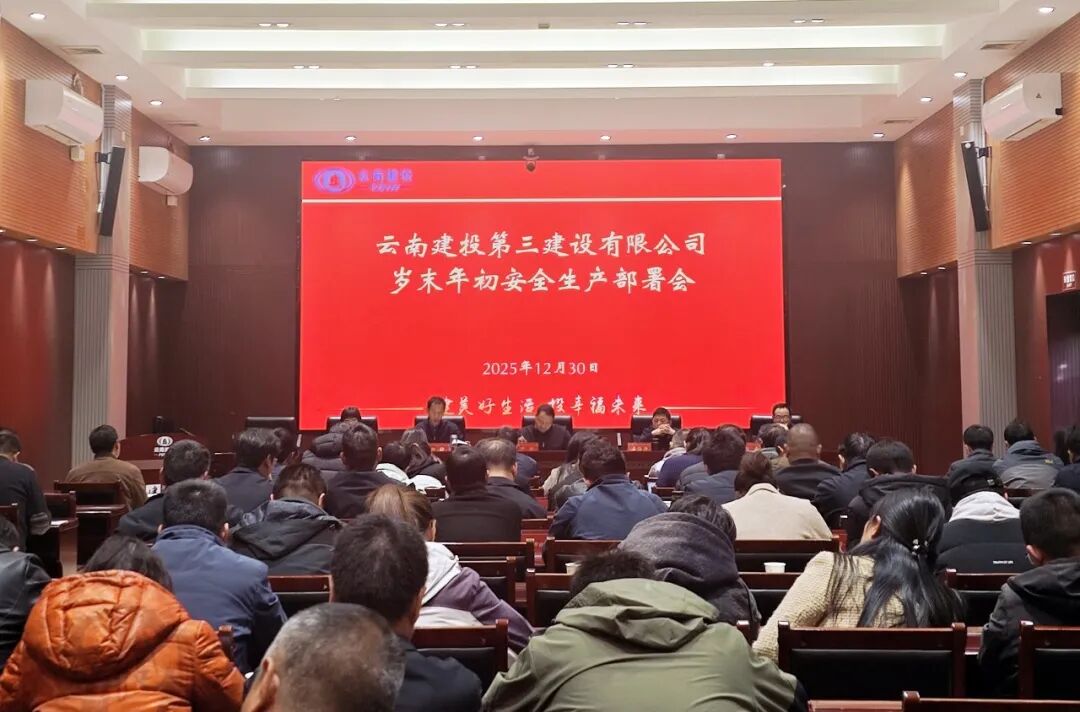 公司召開2025年第四季度生產安全工作會