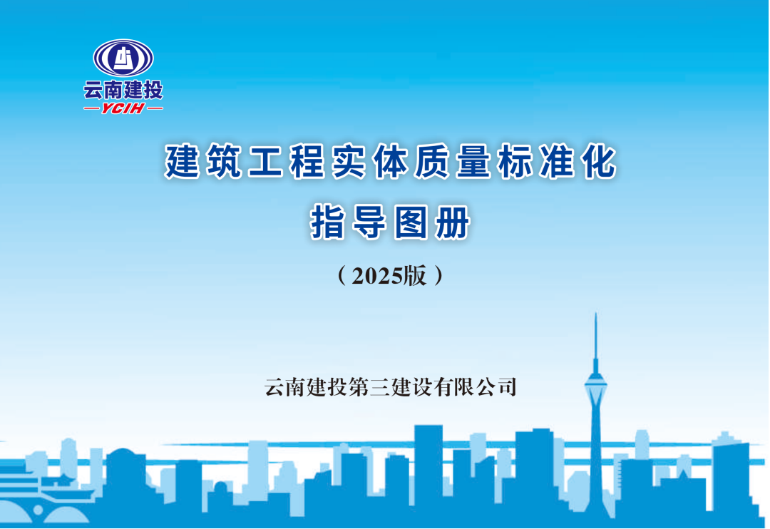 公司《建筑工程實體質量標準化指導圖冊》發布