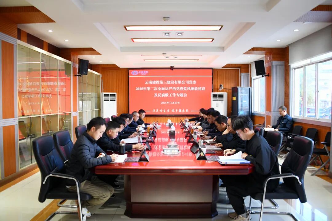 公司黨委召開全面從嚴治黨暨黨風廉政建設及反腐敗工作專題會議