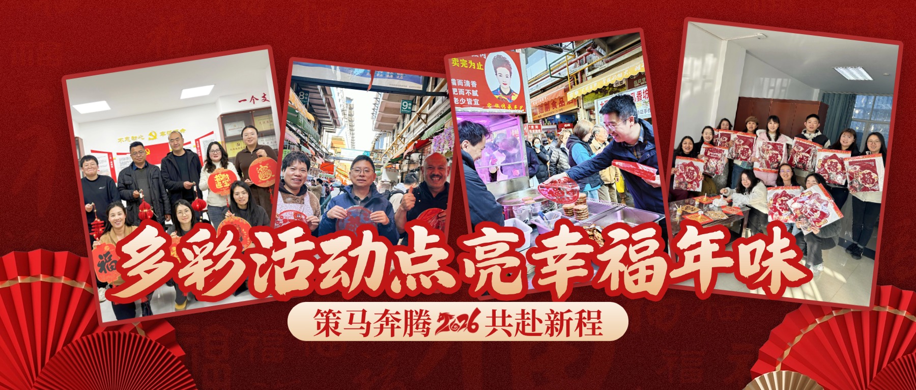 年味濃 情意暖！公司各單位多彩活動迎新春