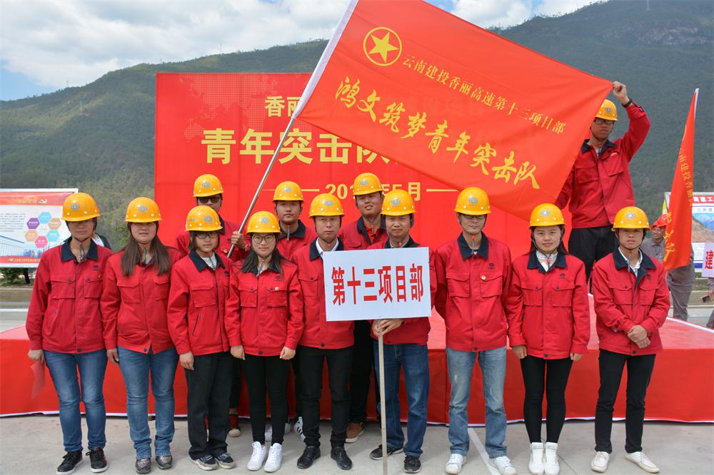 香麗高速集團指揮部舉行青年突擊隊授旗儀式