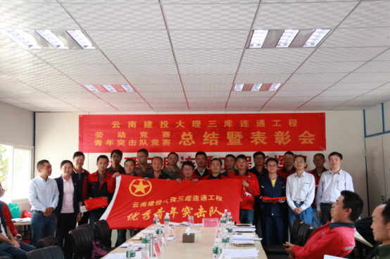 公司大理三庫連通工程八工區獲集團表彰獎勵