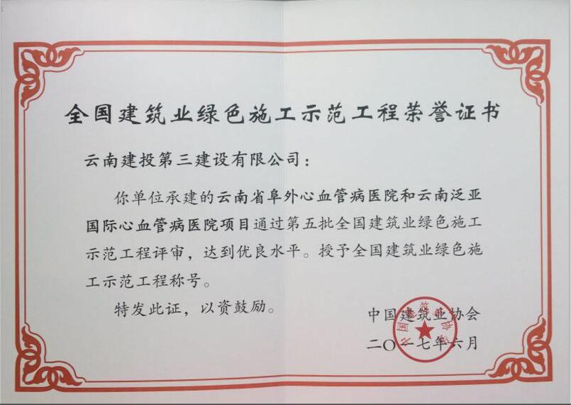阜外醫(yī)院項(xiàng)目榮獲“全國建筑業(yè)綠色施工示范工程”榮譽(yù)證書