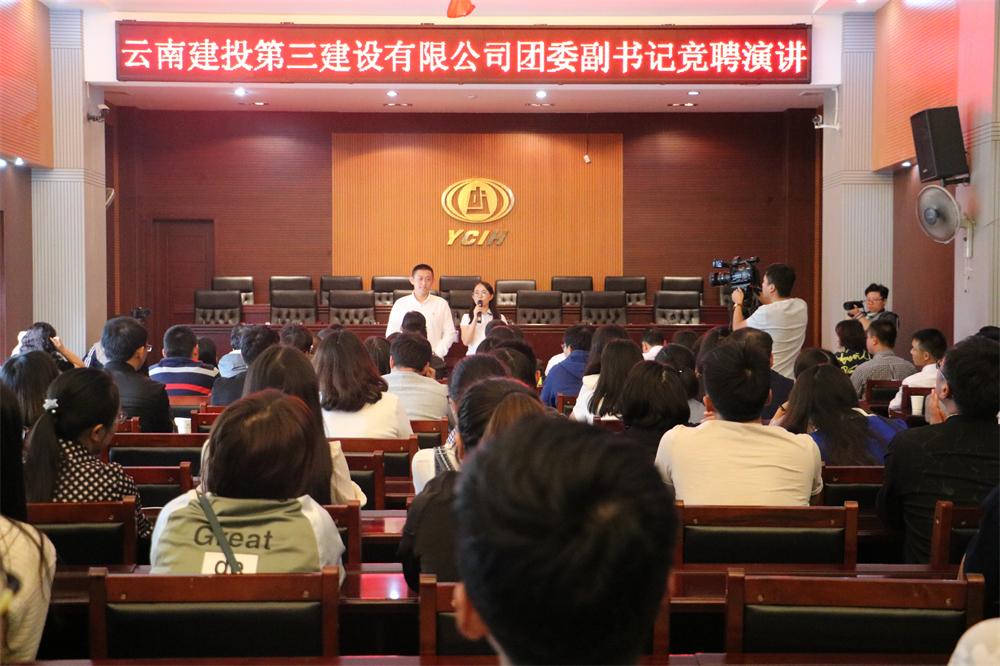 競一名團委副書記 看一代云南三建人 ——公司組織首屆團委副書記競聘活動
