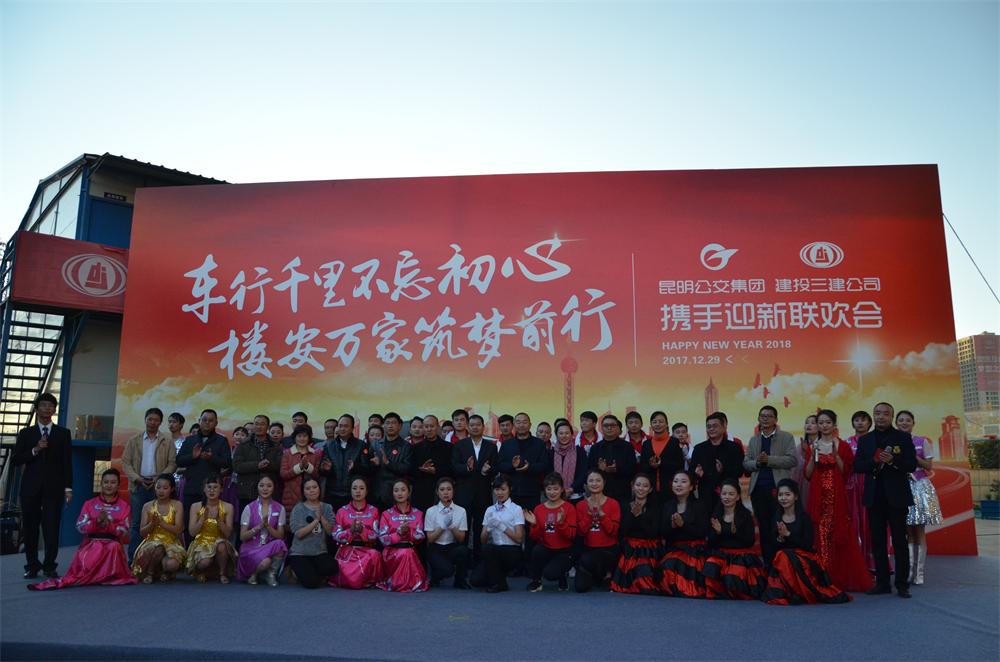 車行千里不忘初心  樓安萬家筑夢前行 ——公司和昆明公交集團攜手組織迎新聯歡會