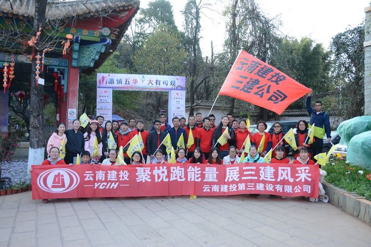 公司工會及團委組織職工參加“五華跑團，悅跑五華”活動