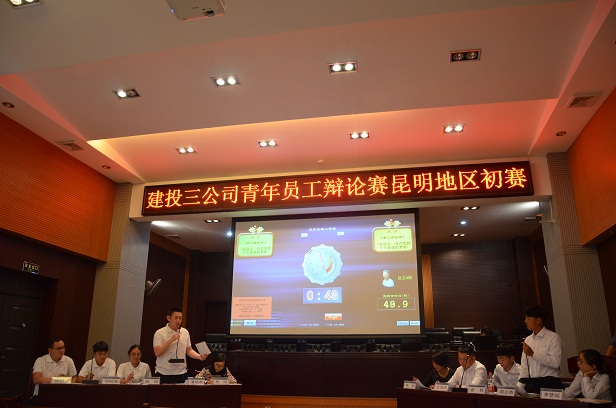 第三屆青年員工辯論賽初賽在昆明賽區成功舉行