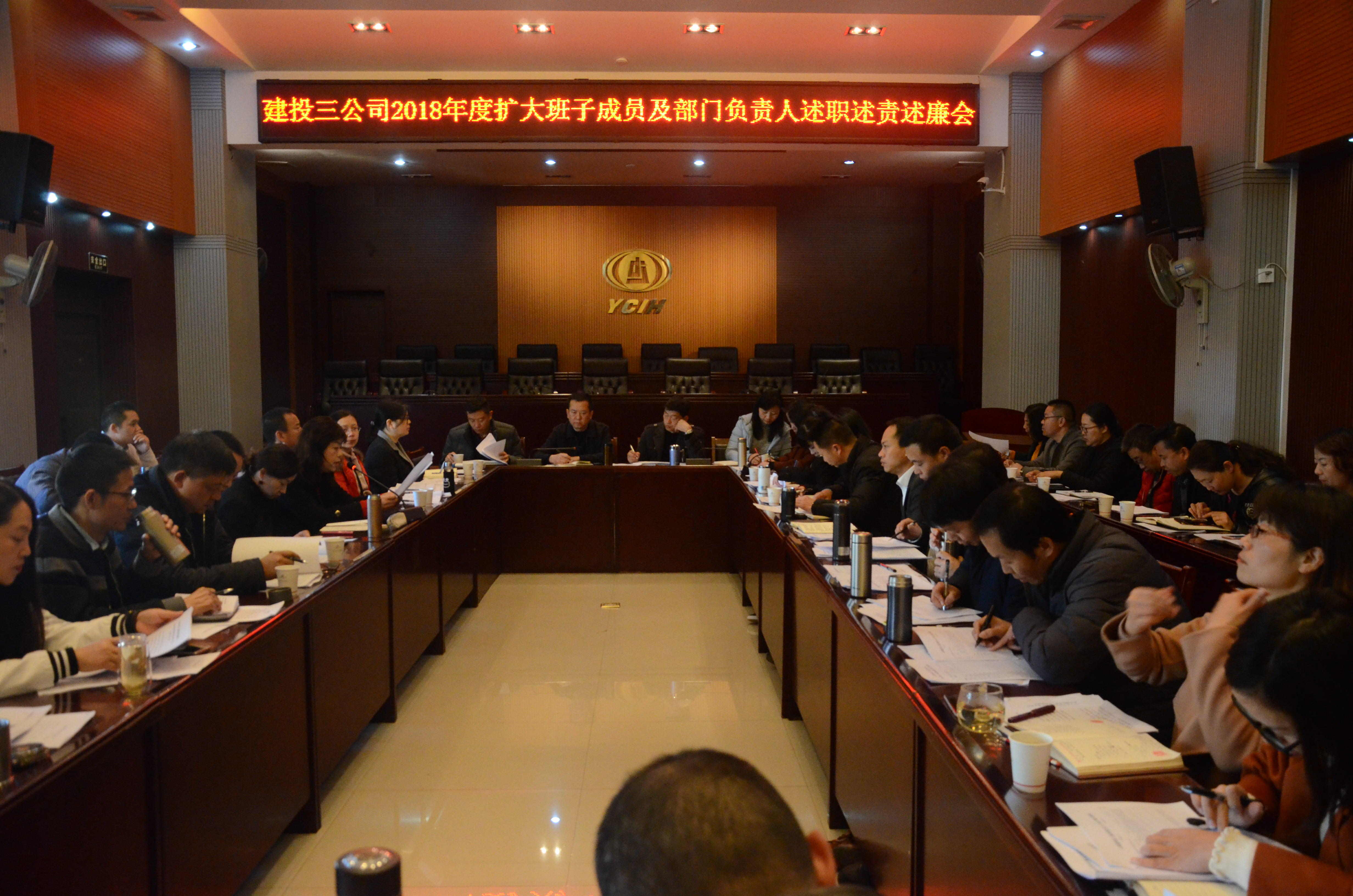 公司召開2018年度班子擴大成員及機關部門負責人集中述職述廉述責會