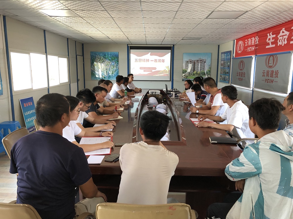 百年光影，五四精神，傳承歷史，熱愛奉獻——第四項目經理部組織五四運動100周年精神及我的單位觀學習