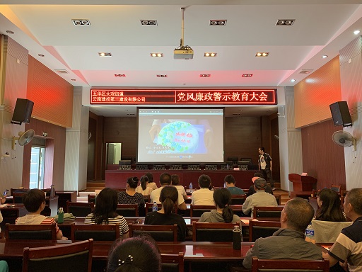 公司聯(lián)合五華區(qū)黨工委組織廣大黨員干部 開展廉潔警示教育活動