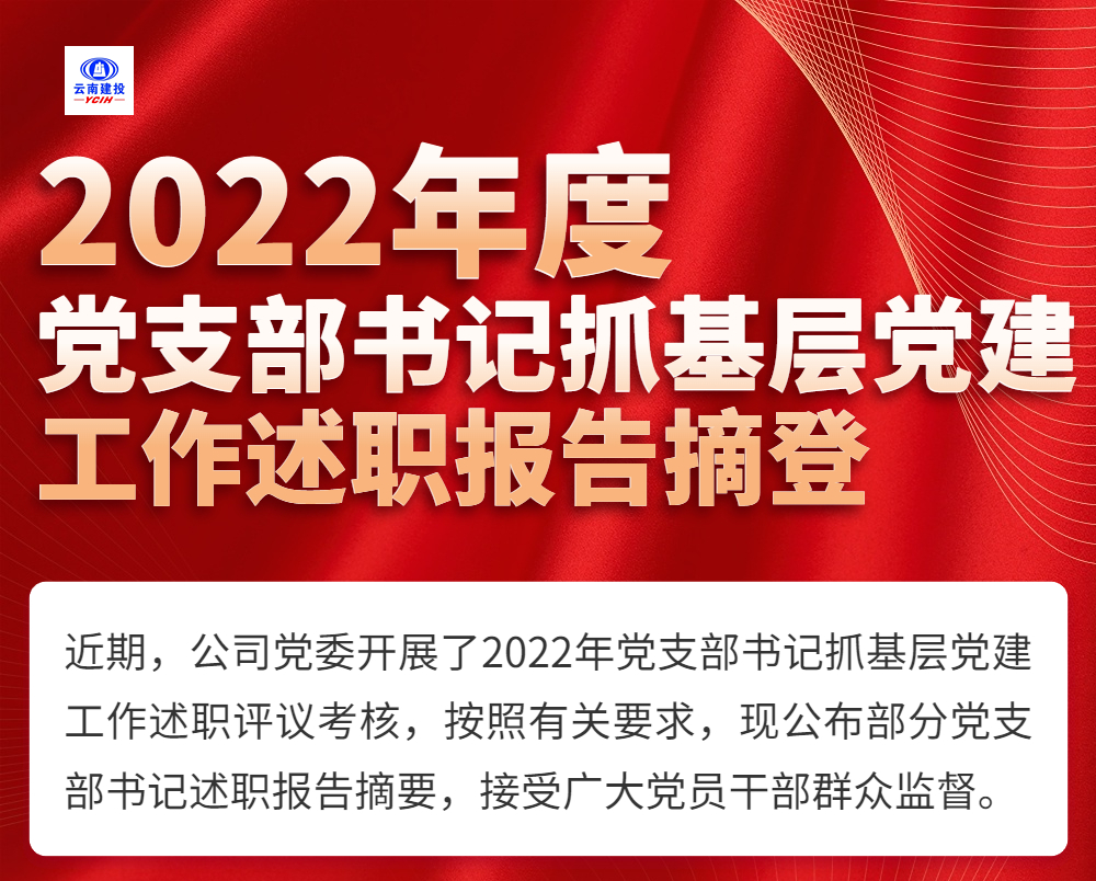 2022年度黨支部書記抓基層黨建工作述職報(bào)告摘登（二）
