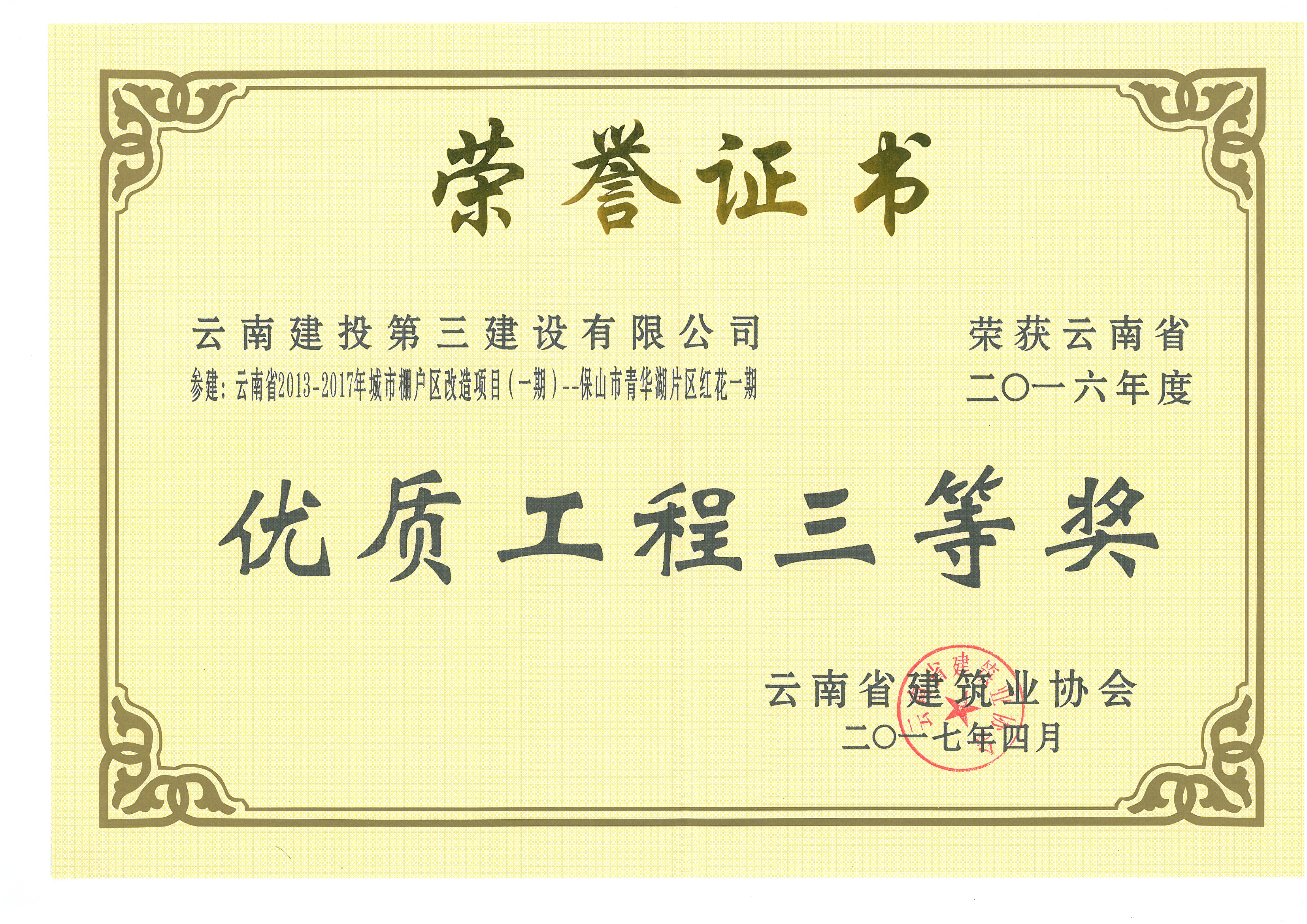 保山市青華湖片區紅花一期獲2016年省優三等獎