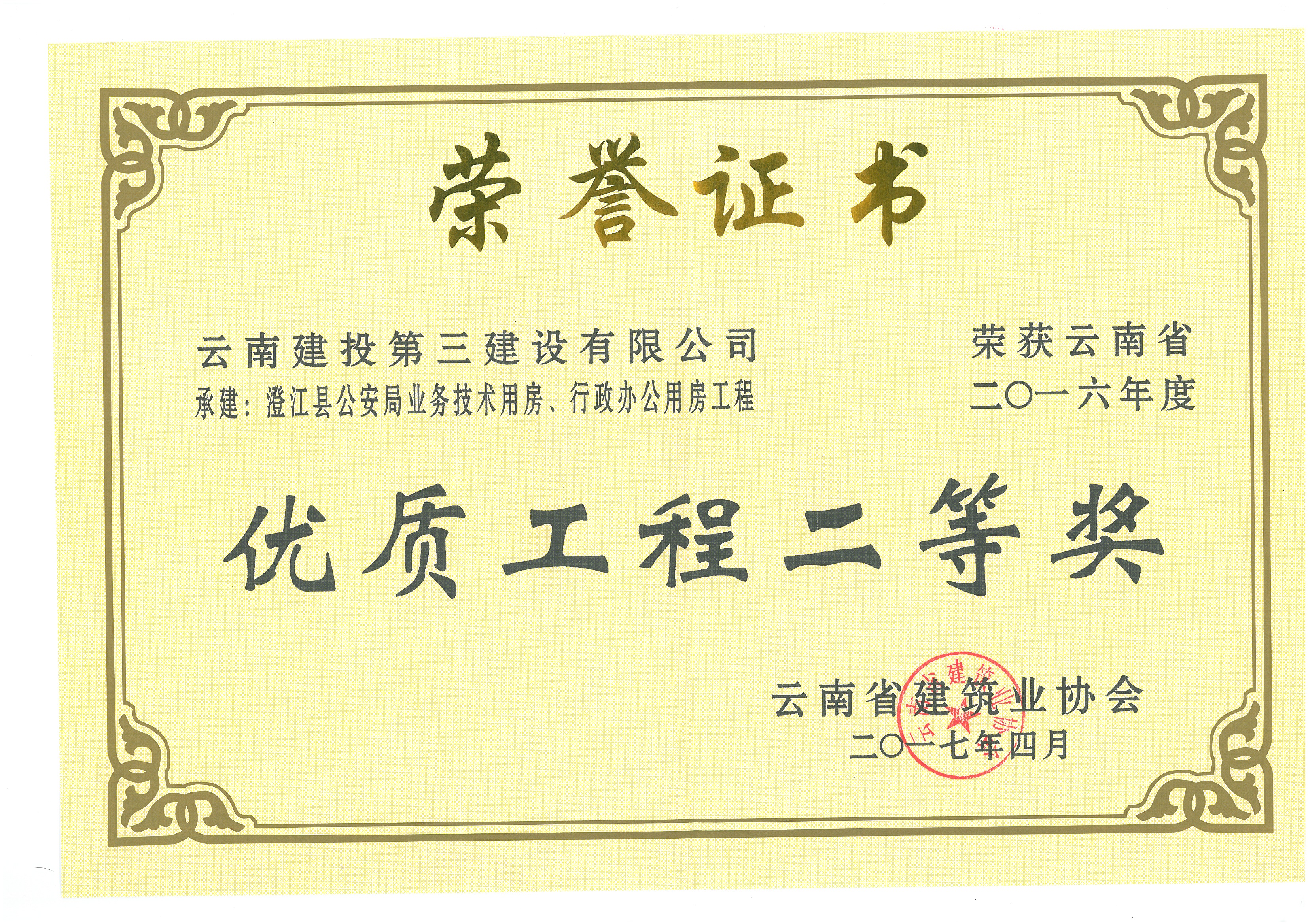 澄江縣公安局業(yè)務用房行政辦公房工程獲省優(yōu)二等獎