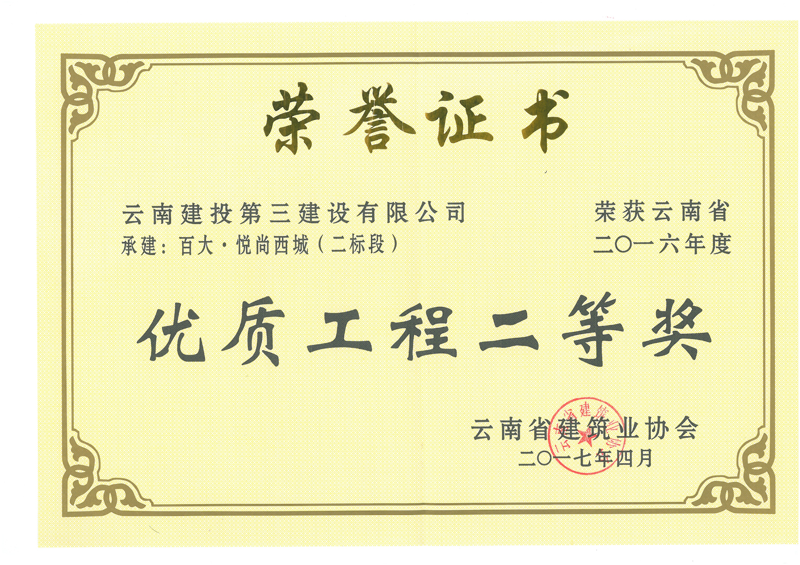 百大悅尚西城（二標段）獲2016年省優(yōu)二等獎