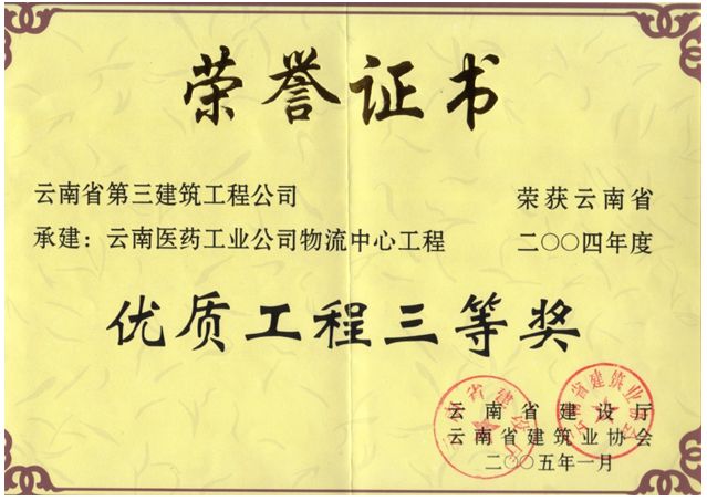 云南醫藥物流中心榮獲省優質工程三等獎