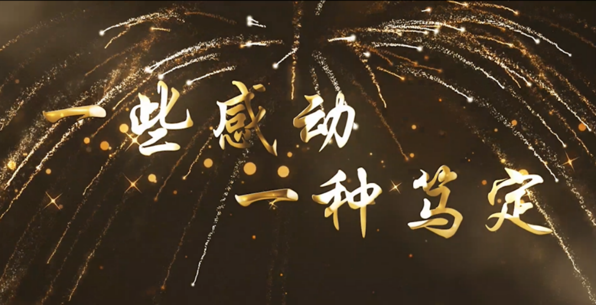 一些感動，一種篤定——再見，2021