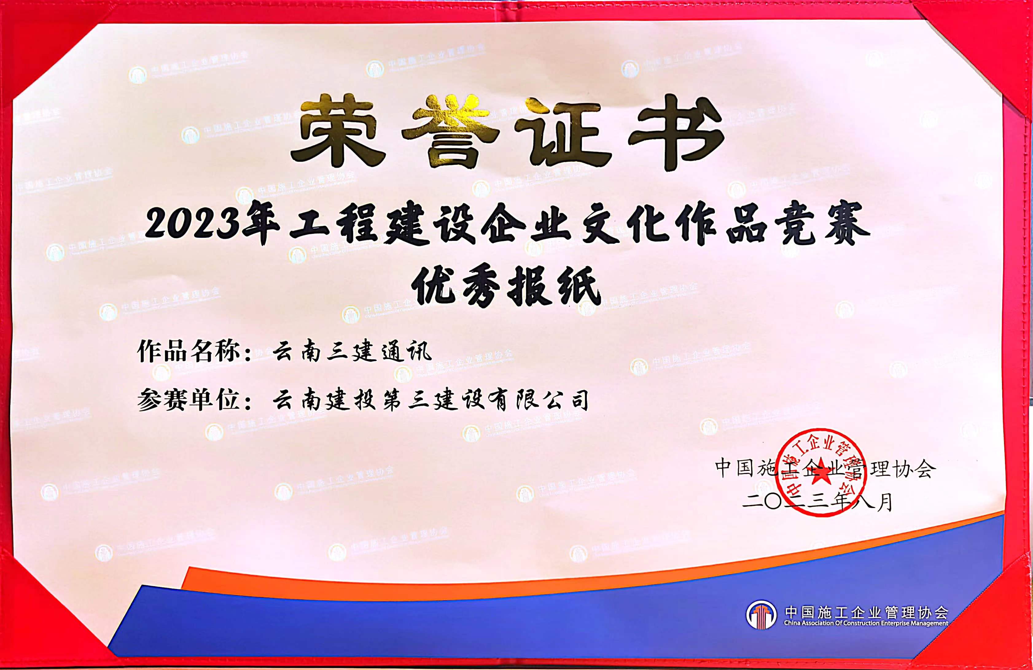 公司報紙《三建通訊》榮獲中施協2023年“工程建設企業文化作品”優秀獎