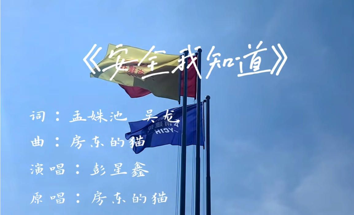 唱響“安全生產月”好聲音：《安全我知道》