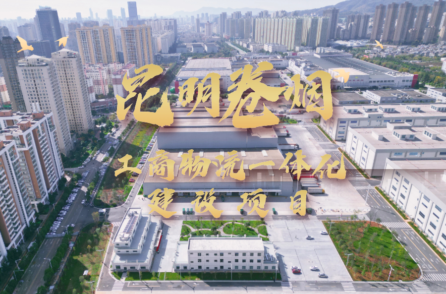 三建造丨早投產(chǎn)早達(dá)效！昆明卷煙工商物流一體化建設(shè)項(xiàng)目精品呈現(xiàn)