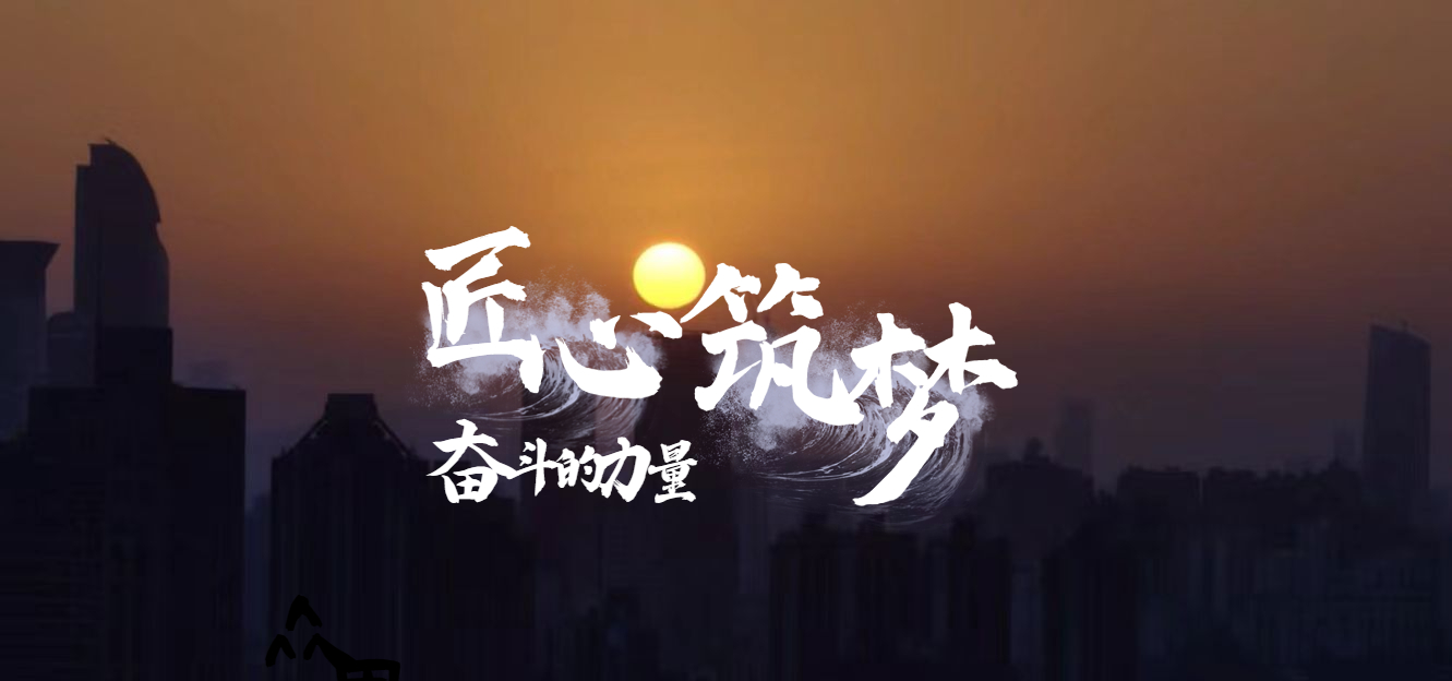 匠心筑夢(mèng)  奮斗的力量