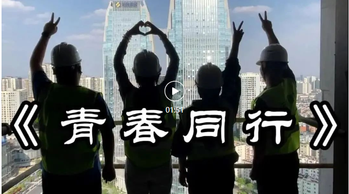 沐五四之光 與青春同行