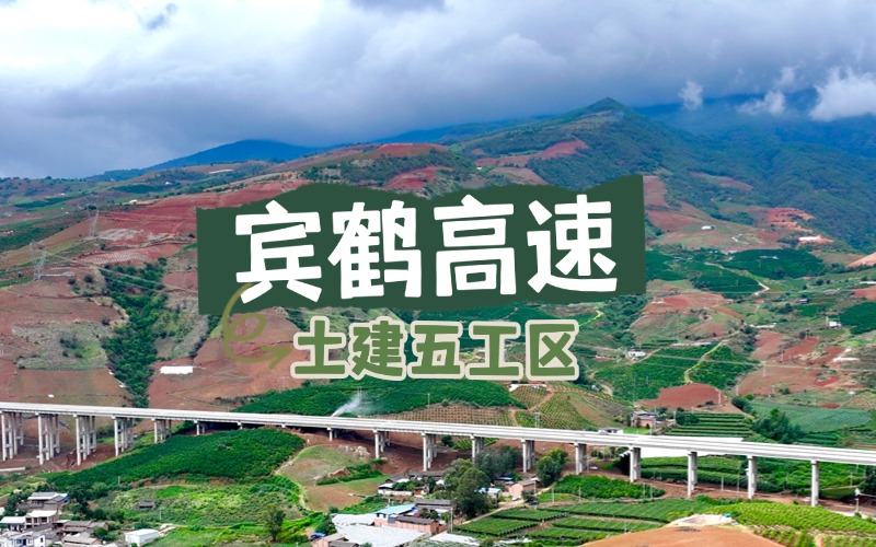 賓鶴高速項目土建五工區紀實