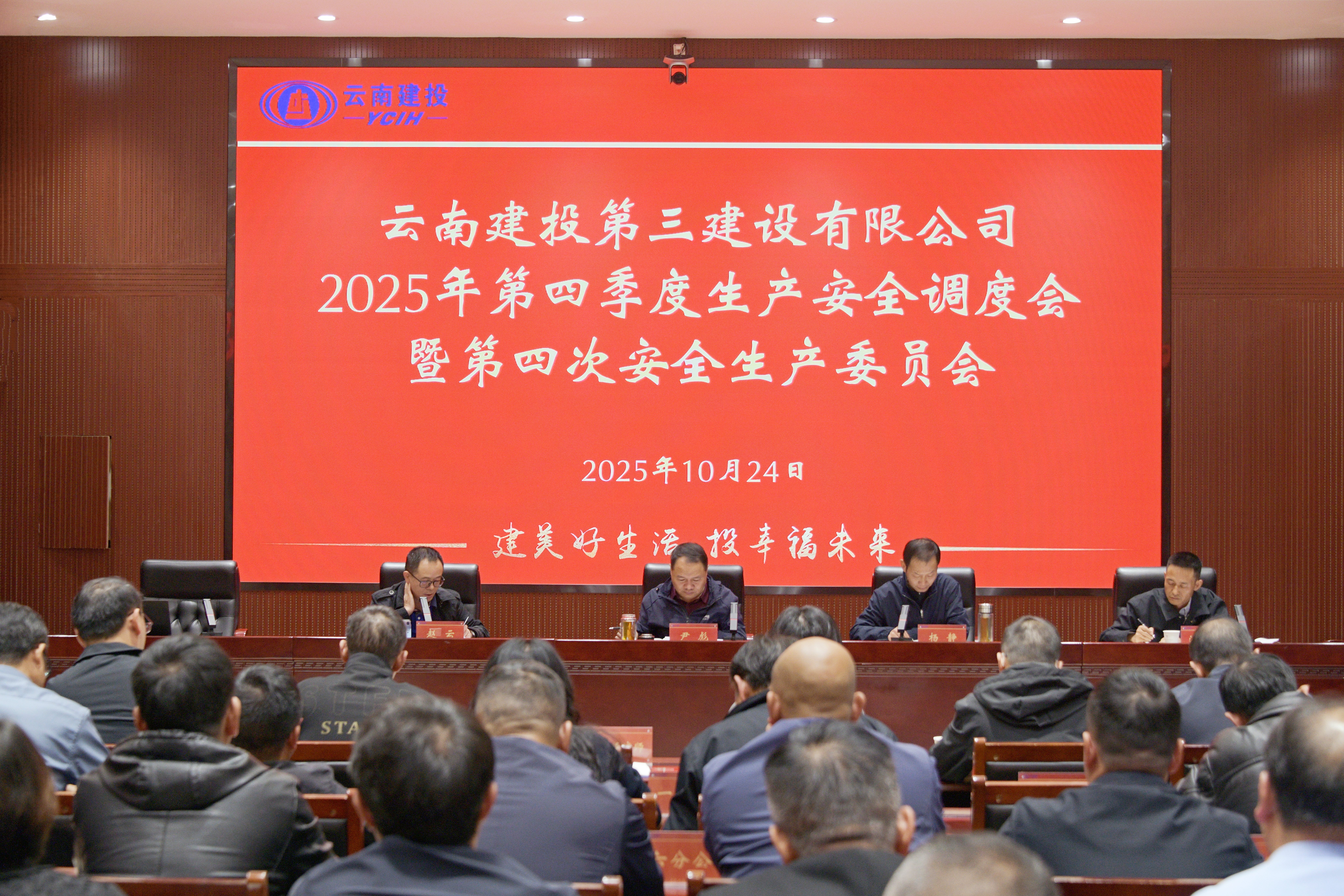公司召開第四季度生產安全調度會暨第四次安全生產委員會